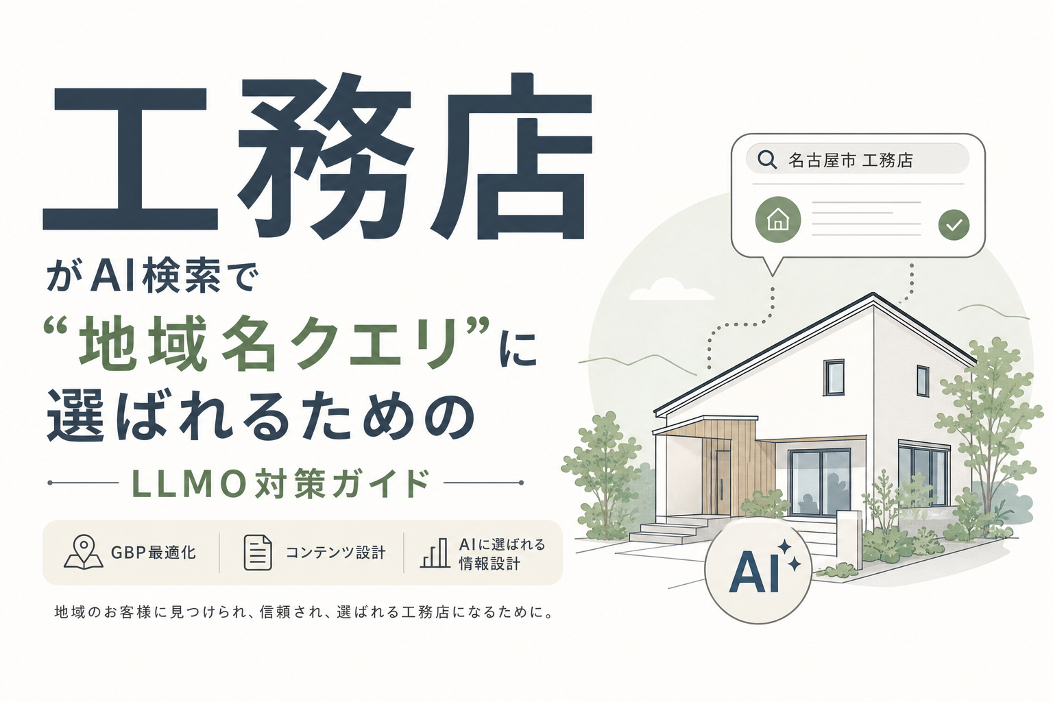 工務店がAI検索で"地域名クエリ"に選ばれるためのLLMO対策ガイド|GBP最適化からコンテンツ設計まで