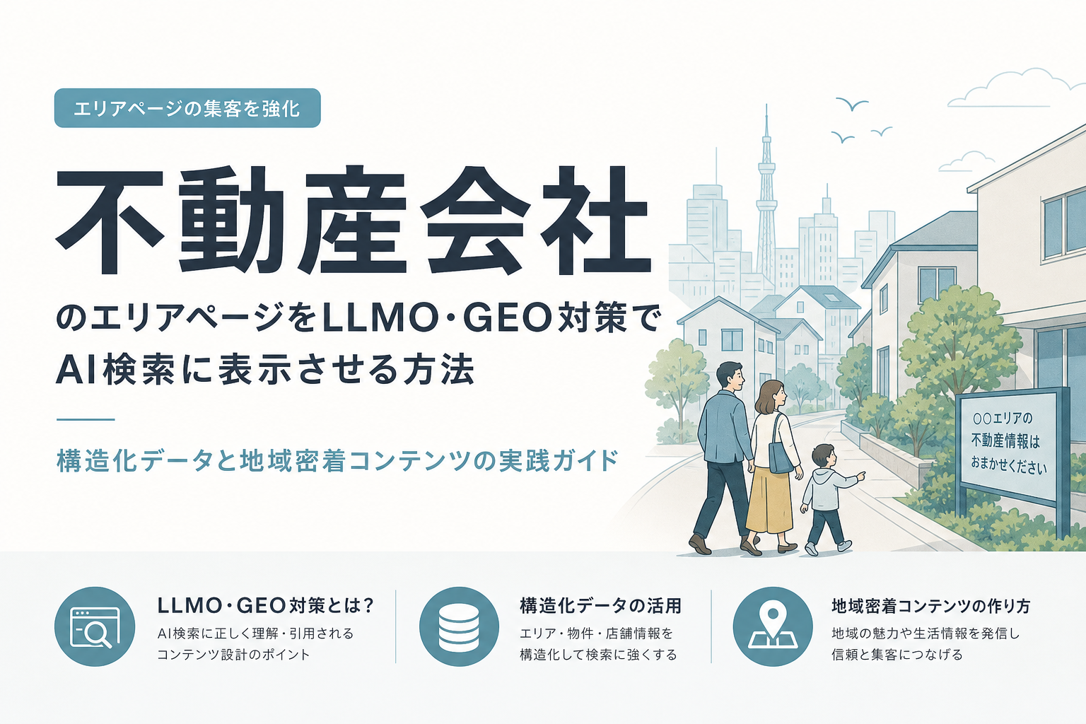 不動産会社のエリアページをLLMO・GEO対策でAI検索に表示させる方法|構造化データと地域密着コンテンツの実践ガイド