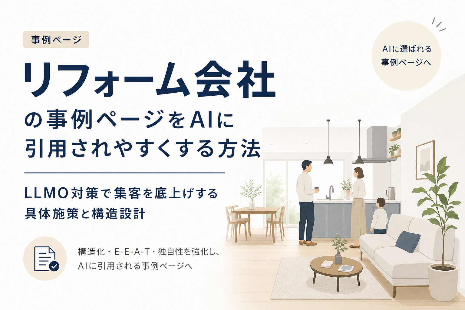 リフォーム会社の事例ページをAIに引用されやすくする方法|LLMO対策で集客を底上げする具体施策と構造設計