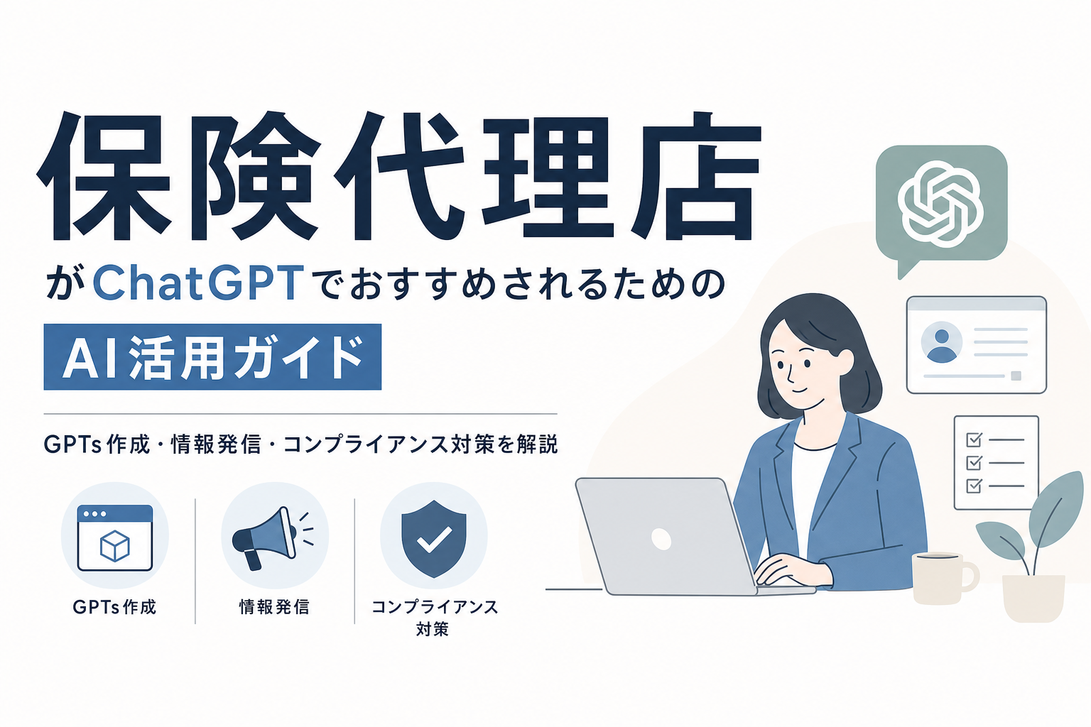 保険代理店がChatGPTでおすすめされるためのAI活用ガイド|GPTs作成・情報発信・コンプライアンス対策を解説