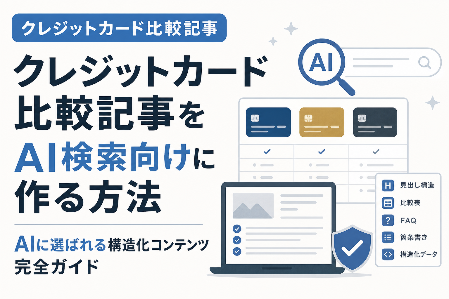 クレジットカード比較記事をAI検索向けに作る方法|AIに選ばれる構造化コンテンツ完全ガイド