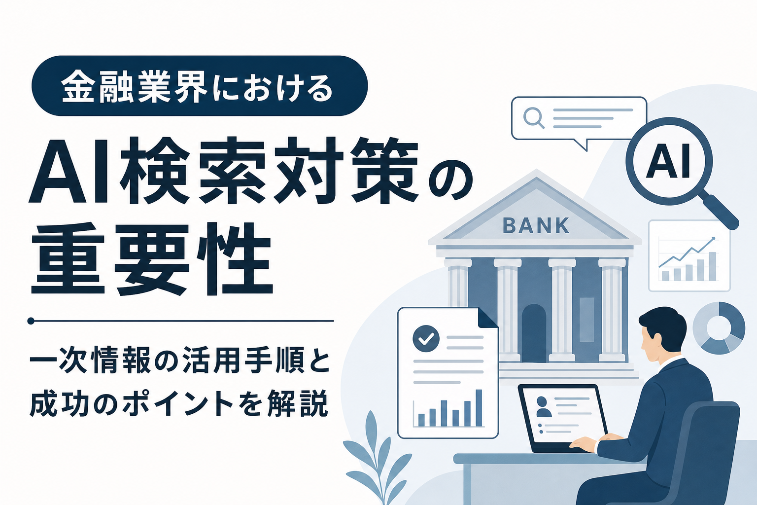 金融業界におけるAI検索対策の重要性|一次情報の活用手順と成功のポイントを解説