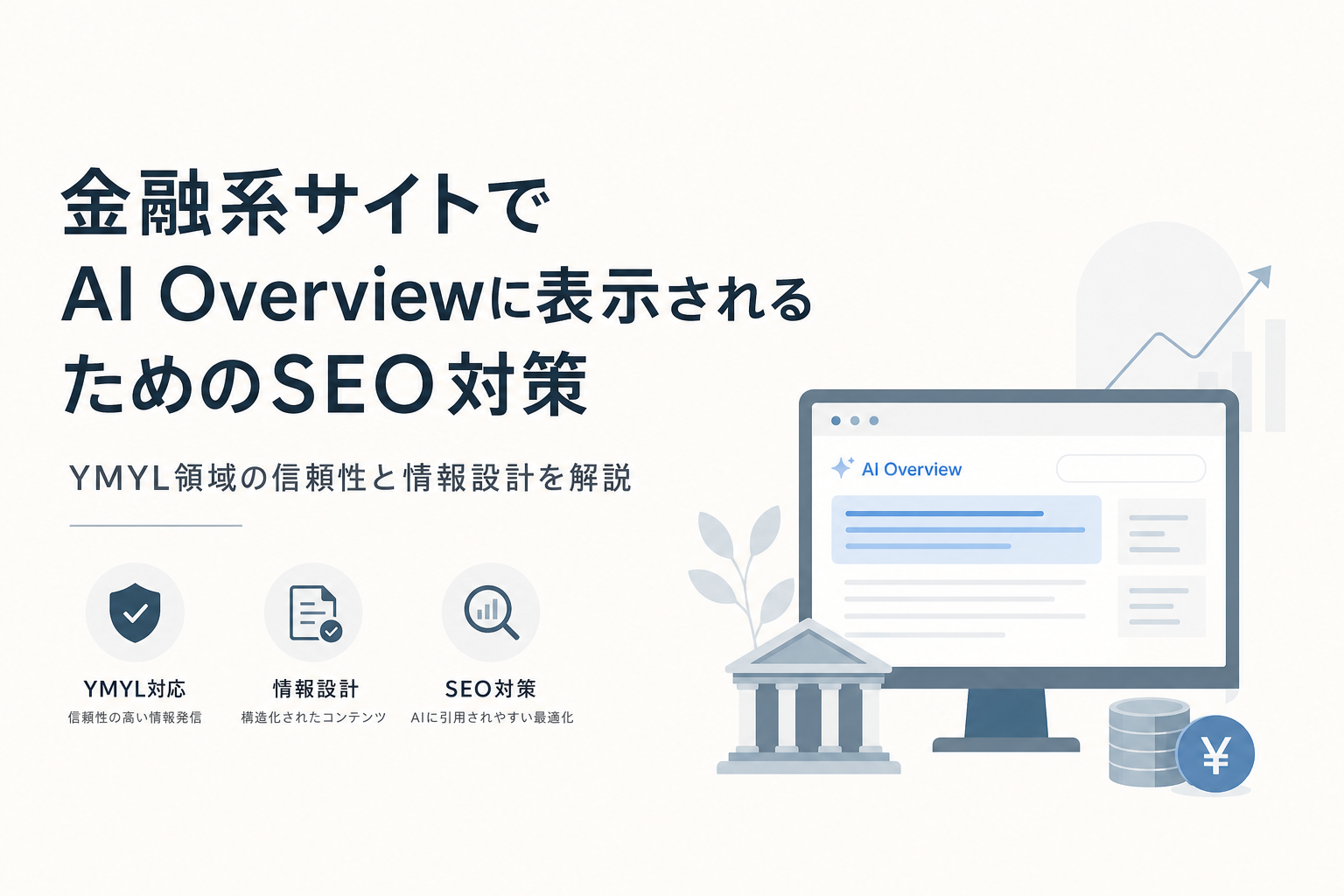 金融系サイトでAI Overviewに表示されるためのSEO対策|YMYL領域の信頼性と情報設計を解説