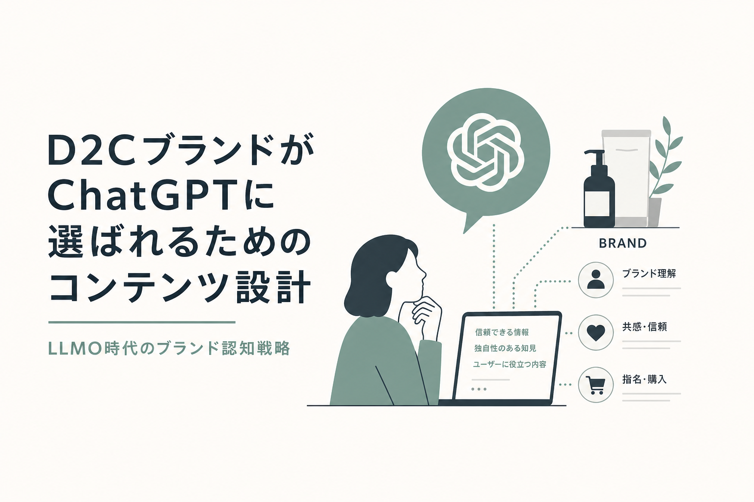D2CブランドがChatGPTに選ばれるためのコンテンツ設計 LLMO時代のブランド認知戦略