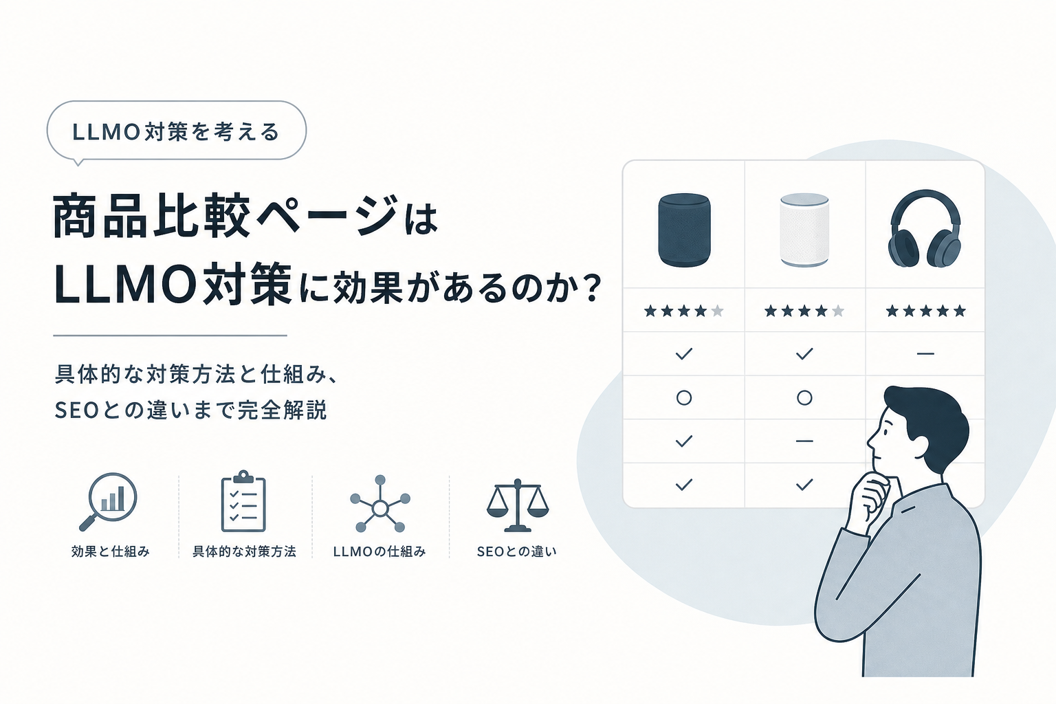 商品比較ページはLLMO対策に効果があるのか?具体的な対策方法と仕組み、SEOとの違いまで完全解説
