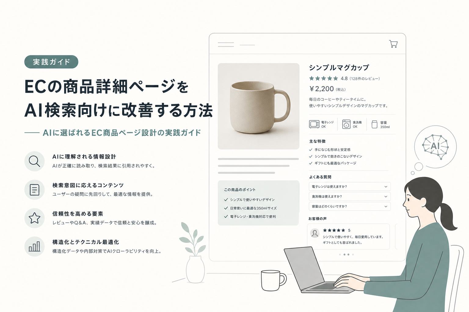ECの商品詳細ページをAI検索向けに改善する方法――AIに選ばれるEC商品ページ設計の実践ガイド