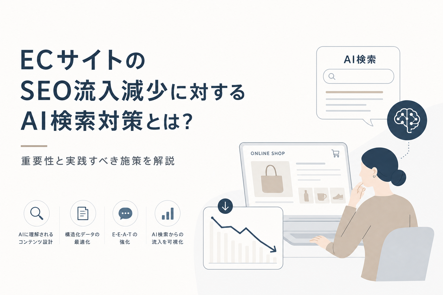 ECサイトのSEO流入減少に対するAI検索対策とは?重要性と実践すべき施策を解説