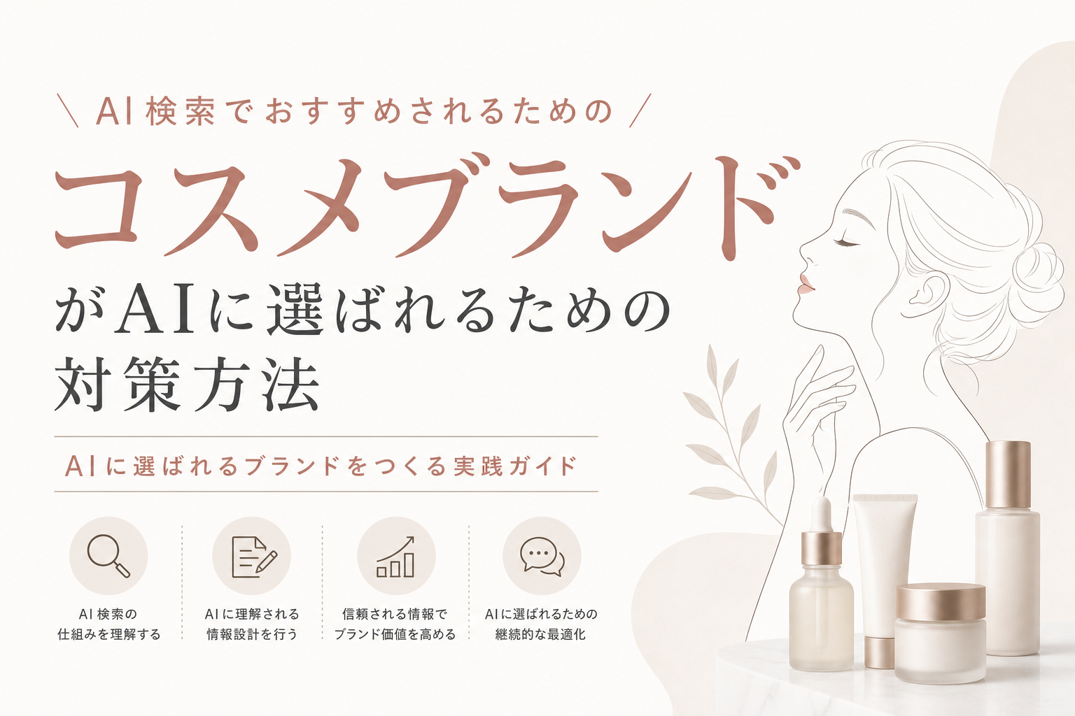 コスメブランドがAI検索でおすすめされるための対策方法|AIに選ばれるブランドをつくる実践ガイド
