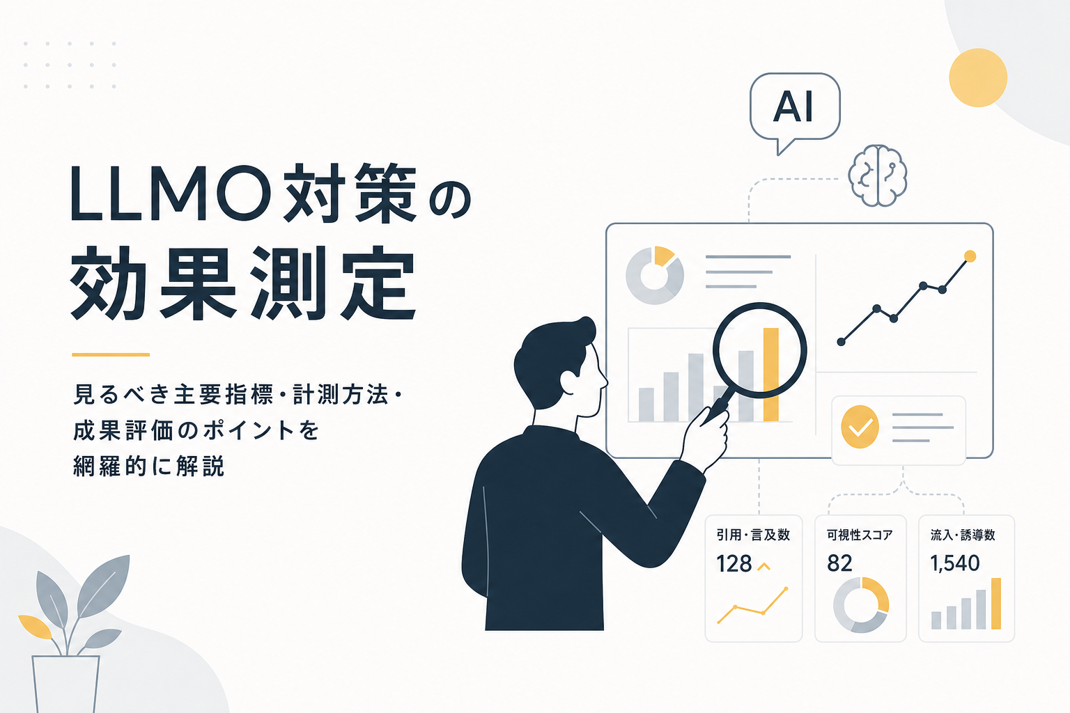 LLMO対策の効果測定――見るべき主要指標・計測方法・成果評価のポイントを網羅的に解説