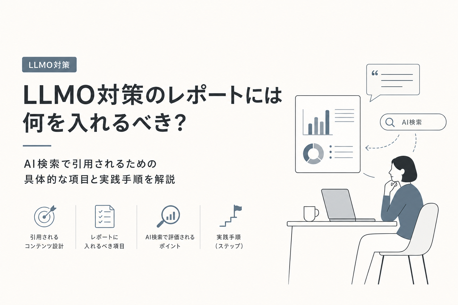 LLMO対策のレポートには何を入れるべき?AI検索で引用されるための具体的な項目と実践手順を解説