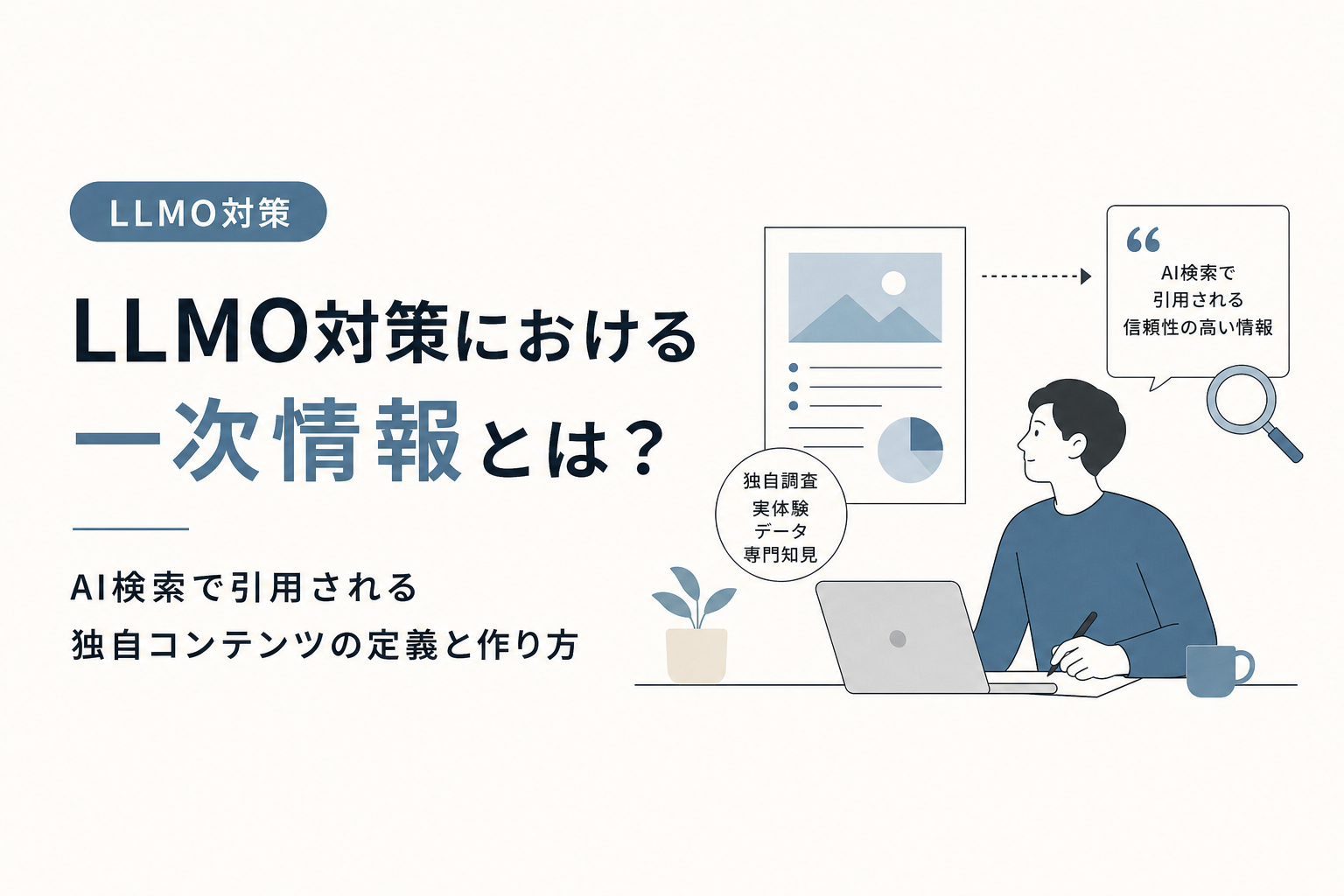 LLMO対策における一次情報とは?AI検索で引用される独自コンテンツの定義と作り方