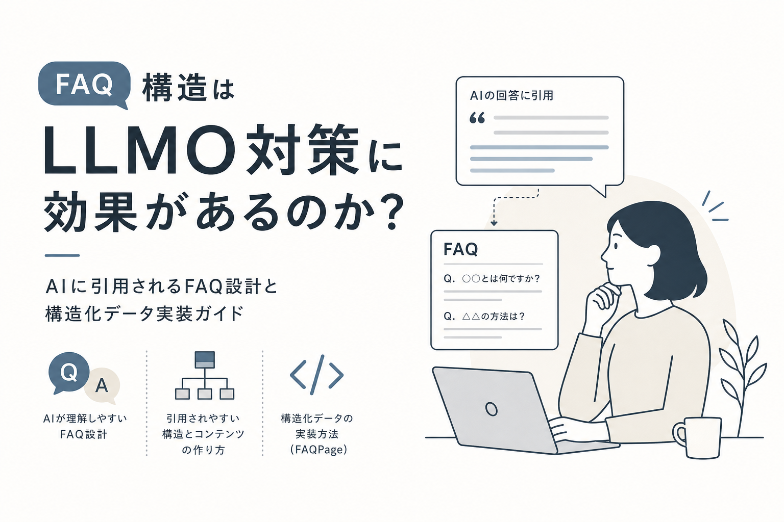 FAQ構造はLLMO対策に効果があるのか?AIに引用されるFAQ設計と構造化データ実装ガイド