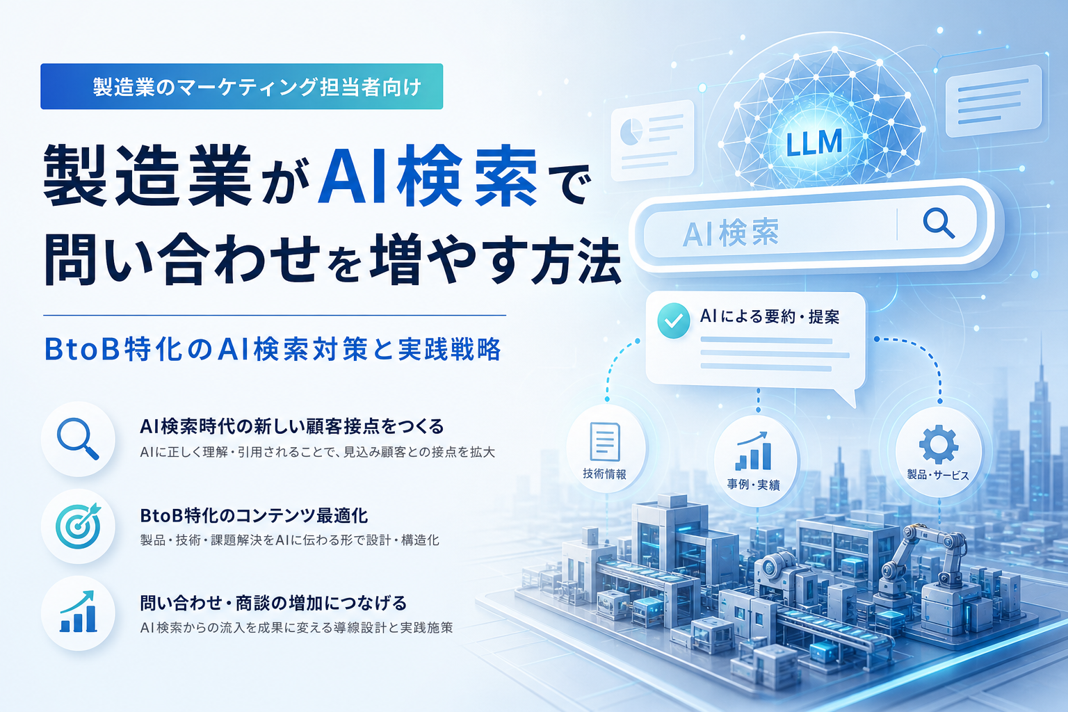 製造業がAI検索で問い合わせを増やす方法|BtoB特化のAI検索対策と実践戦略
