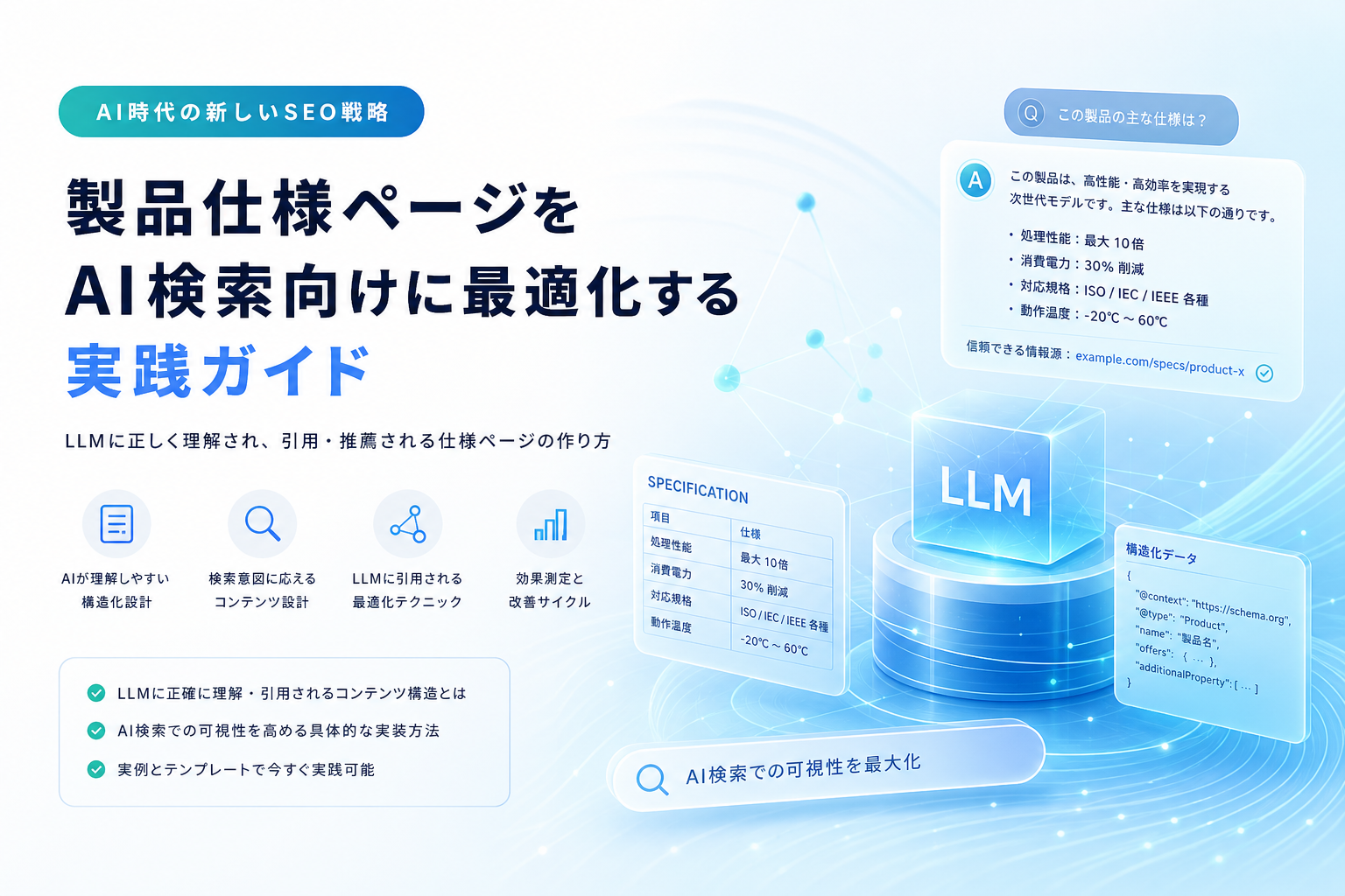 製品仕様ページをAI検索向けに最適化する実践ガイド