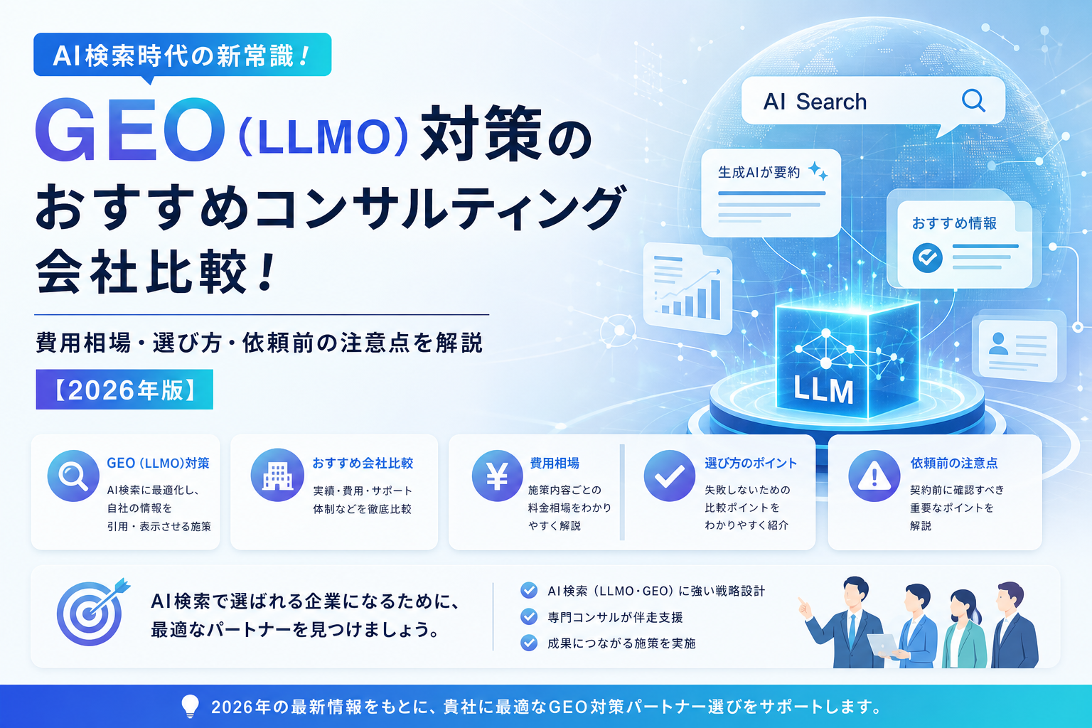 GEO(LLMO)対策のおすすめコンサルティング会社比較!費用相場・選び方・依頼前の注意点を解説【2026年版】